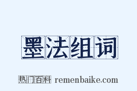 墨法组词是什么意思的图片
